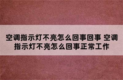 空调指示灯不亮怎么回事回事 空调指示灯不亮怎么回事正常工作